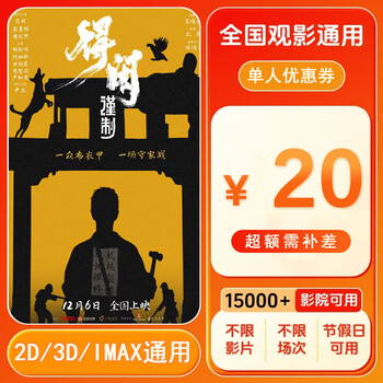 The 20-yuan single-person movie ticket coupon and voucher can be redeemed nationwide. the 20-yuan single-person coupon can be redeemed nationwide. after placing the order, ask customer service for the redemption link.