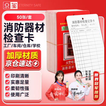 Jingxi fire equipment inspection card fire extinguisher fire hydrant record card repair inspection and maintenance registration form 50 sheets