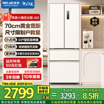 Meiling xiaoquexing refrigerator 502 liters french door multi-door household ultra-narrow 70cm small apartment ultra-thin built-in ice-making first-class clean taste antibacterial frost-free subsidy refrigerator xiaoquexing bcd-502wfp9czx