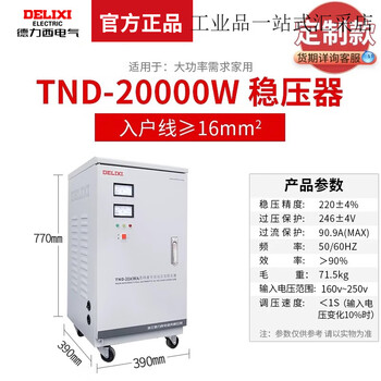 Delixi single-phase voltage stabilizer 220v fully automatic household high-power single-phase three-phase voltage regulation ac computer voltage stabilization new tnd-20k (20 kilowatts)