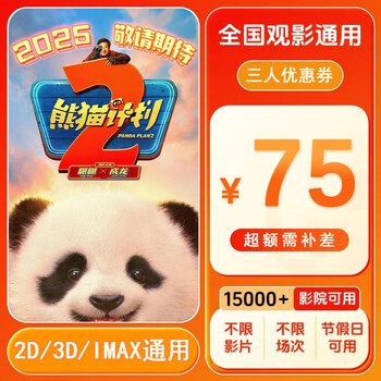 Panda plan 2 75 yuan movie ticket coupon for three persons. universal nationwide. coupon redemption. 75 yuan coupon. after placing the order, ask customer service for the redemption link.
