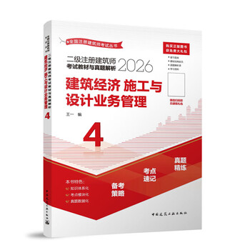 2026 edition second class registered architect examination textbook and analysis of real questions 4 architectural economics construction and design business management