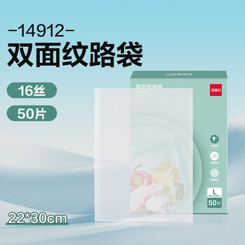 Deli mesh texture vacuum food packaging bag sealing fresh-keeping bag air extraction sealing machine compression plastic bag double-sided texture bag 22*30cm* double layer 18 silk (50 pieces/box)