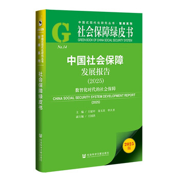 Social security green paper china social security development report (2025) social security in the digital and intelligent era