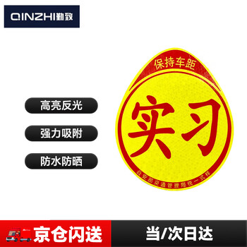 Qinzhi internship car sticker magnetic sticker novice internship logo car sticker extra large female driver night reflective car sticker