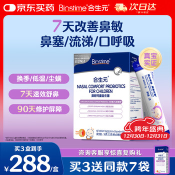 Biostime (biostime) xiaobishu probiotics children's soothing and good nose rhinitis probiotics 28 bags