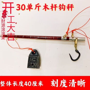 20 catties, 30 catties, 60 catties single hook scale, double hook scale for the elderly, stall scale, old-fashioned wooden pole scale, portable 30 catties single hook wine red wood pole scale (40 cm)