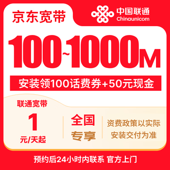 Free reservation for china unicom's 100~1000m broadband. receive 50 cash + 100 yuan phone credit coupon upon completion of the project within a limited time.