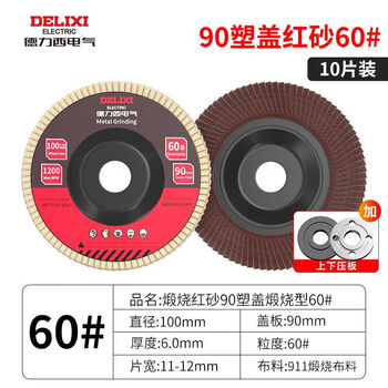 Delixi electric venetian blade woodworking polishing sheet metal wood polishing sheet emery cloth wheel disc rust removal wear-resistant and anti-corrosion angle grinder 90 plastic cover 60 mesh (10 pieces) + pressure plate