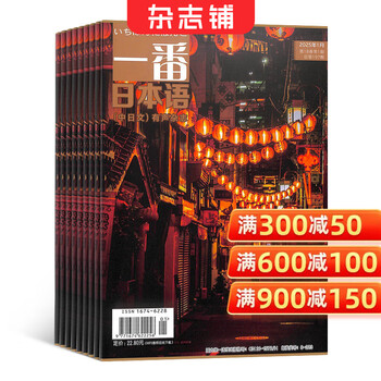 Ichiban japanese magazine subscription. subscription starting from january 2026. 12 issues in 1 year. full-year subscription. chinese-japanese bilingual audio magazines. foreign language journals. japanese learning books. japanese grammar application journals. chinese-japanese bilingual reading. improve japanese reading ability. magazine shop.
