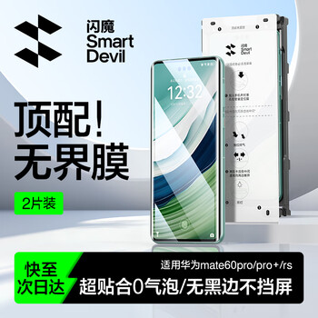 Flash magic is suitable for huawei mate60pro mobile phone film mate60pro+/rs tempered soft film, second-to-stick dust-free cabin, curved full coverage, high-definition anti-fingerprint positioning protection, 2 pieces second-to-stick unbounded film | no bubbles, mate60pro/pro+/rs universal + dust-free cabin