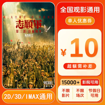Volunteer army bloody peace 10 yuan single movie ticket coupon voucher movie ticket can be redeemed nationwide 10 yuan single person coupon after placing the order, ask customer service for the redemption link