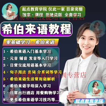 Hebrew video tutorial teaching dialogue, study abroad language learning and translation introductory zero-based self-study course, full store membership + free viewing (please consult customer service for details)