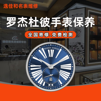 Roger dubuis watch repair and maintenance, movement cleaning, oil maintenance, appearance polishing, refurbishment, battery glass replacement, appointment service (fault detection)