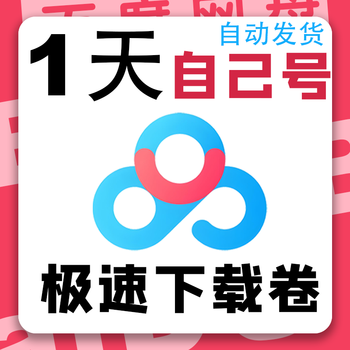 Baidu 1-day svip super member speedy download software, unlimited downloads, 24 hours use, use your own account, accelerated monthly card - 30 days (own account)