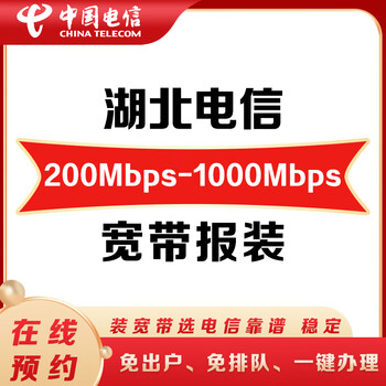 China telecom make an appointment hubei telecom 200m-1000m broadband new installation online door-to-door installation appointment hubei telecom 200-1000m (install first and pay later) (please leave your id number, name, and phone number when placing an order)