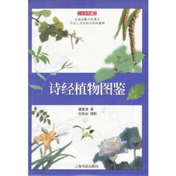 Second-hand book of songs plant illustration pan fujun 9787806229934 90% new