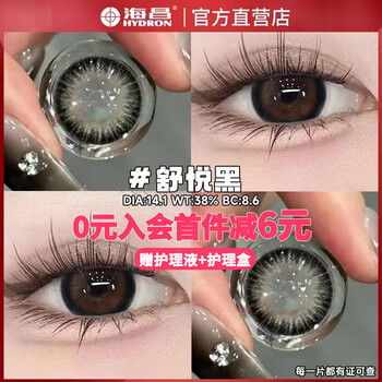 Join haichang and get 6 yuan off. 2 pieces of colored contact lenses for half a year + free care solution. small diameter authentic contact lenses for myopia. 6 yuan off for membership. shuyue black + care solution + care box. 2 pieces. 0 degree