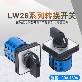 Lw26-20 transfer switch three-speed dual power switch motor reverse forward and reverse selection rotation on-off 10a (panel size m0) 8 sections x second-speed double throw (1-2)