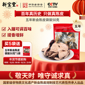 Lingnan xinbaotang tangerine peel five-year new meeting dried tangerine peel guangdong gift-giving specialty bag 50g new year gift