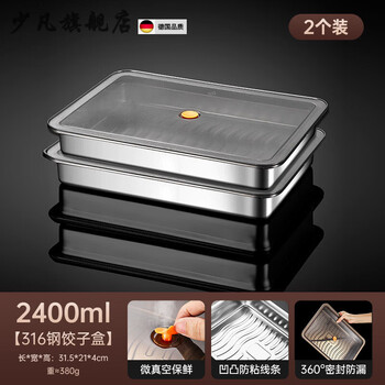 Shaofan german imported quality 316 stainless steel dumpling box food grade freezing special food grade quick freezing box storage box 316 steel-micro vacuum preservation 2400ml two packs 32x23x6cm_micro vacuum preservation