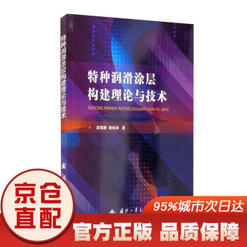 Jingcang sufa mingrida special lubricating coating construction theory and technology jingdong express 9787118121803