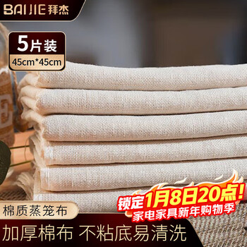Baiji steamer cloth gauze soy milk filter cloth kitchen steamer cloth cooking tofu filter cloth (45cm*45cm) 5 pieces
