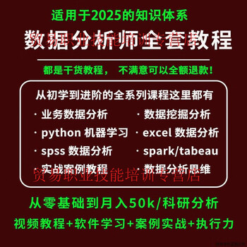 2025 data analysis video course tutorial excel+python+spss+r language+sql+project practice customized u disk/hard disk delivery