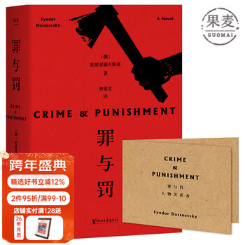 Official direct marketing, free character relationship chart, crime and punishment, dostoyevsky, recommended by teacher luo xiang, complete and unabridged, russian literature, the pinnacle of world psychological novels, the depth of literature is expanded by its mechanism, fighting pain with love and life, classics, novel, guomai books
