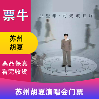 Surprise price suzhou station hu xia 2026 <those years time screening hall> concert tickets saturday, january 17, 2026 19 00 980 please note the identity information contact information