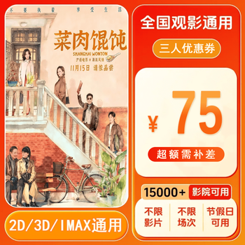 Vegetable and meat wontons. 75 yuan movie ticket coupon for three people. the voucher can be redeemed nationwide. 75 yuan coupon. after placing the order, ask customer service for the redemption link.