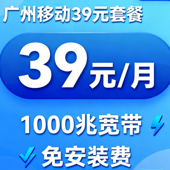 China mobile china mobile guangzhou mobile 29/month 1000 mb free installation fee guangzhou mobile 29/month 160g traffic + 100 calls + gigabit broadband
