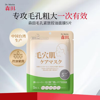 Morita pore tightening and oil control mask, pore muscle shrinking, moisturizing, brightening, exfoliating, sensitive skin, available in 5 pieces