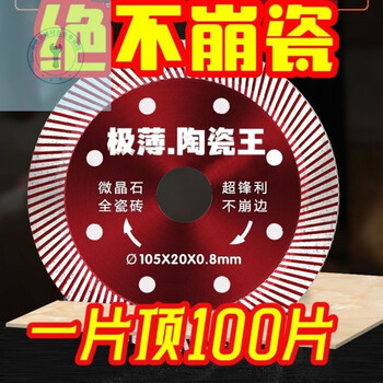 Shushe ceramic tile cutting blade non-collapse vitrified tile marble diamond ceramic cutting machine grinder special saw blade german technology non-collapse porcelain 0.8 red ceramic king 10 pieces