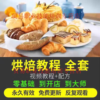 Baking tutorial full set of baking video tutorial cake dessert bread dessert recipe course zero basic materials customized u disk/hard disk delivery