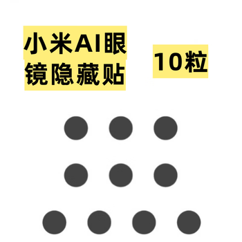 Xiaomi (mi) adapted ai glasses accessories sticker blackout thunderbird lightning v3slim ai glasses light sticker prompt light hidden sticker xiaomi blackout sticker 10 pieces (does not affect shooting)
