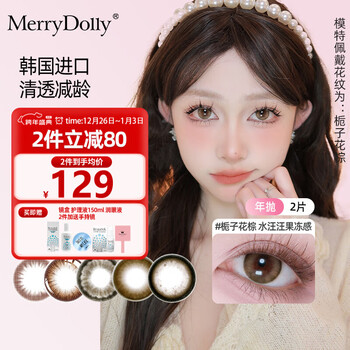 Merry dolly korean imported contact lenses, annual disposable 2 pieces, color myopia contact lenses, natural light mixed blood, moisturizing, comfortable and thin, begonia flower brown n063 14.5mm large diameter hazelnut 400 degrees