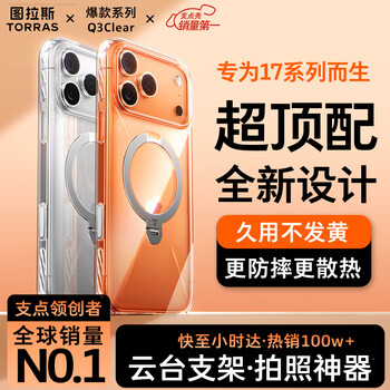 Tulas q3clear fulcrum shell professional photography grade stand丨no. 1 sales suitable for apple 17promax mobile phone case iphone17promax transparent magnetic suction anti-fall
