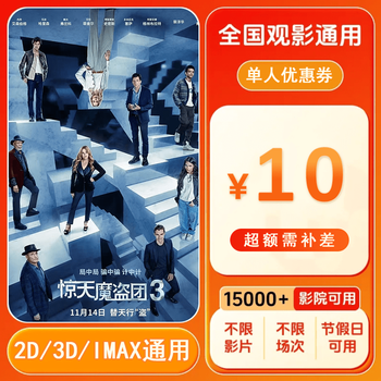 Now you see me 3 10 yuan single movie ticket coupon voucher can be redeemed nationwide. 10 yuan single person coupon. after placing the order, ask customer service for the redemption link.