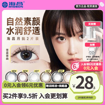 Haichang monthly disposable contact lenses, natural without makeup, small diameter + free care solution, contact lens case for students, genuine flagship, 2 pieces, elegant black, free care solution case, 0 yuan membership to receive coupons, 0 degrees