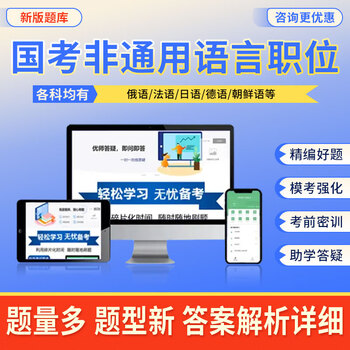 2027 national examination non-general language position foreign language proficiency test national civil service examination question bank japanese french russian spanish arabic german practical test application paper real question material german national examination non-general language intelligent question bank (supports computer + mobile phone + tablet use)