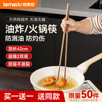 Temeiju hot pot chopsticks extended chicken wing wooden chopsticks household solid wood fried anti-scalding noodles unpainted unwaxed logs 42cm*2 pairs