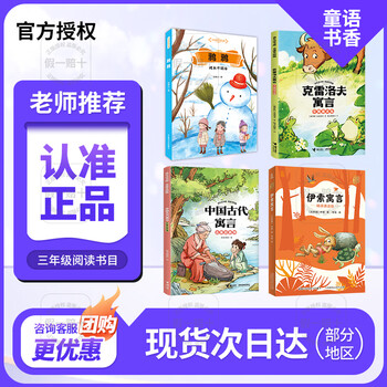 Children's bookish third grade crow and crow growing up is not alone spring breeze literature and art publishing house krylov's fables guided reading edition ancient chinese fables revealing new knowledge from ancient fables aesop's fables refined reading edition crow and crow growing up is not alone 2026 winter holiday crow and crow growing up is not alone krylov's fables crow and crow three years