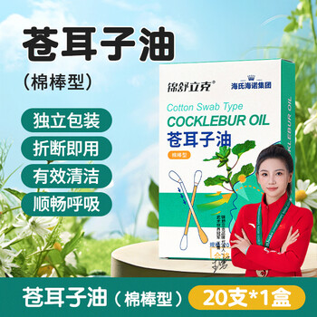 Hai's hainuojin schulich xanthium seed essential oil cotton swabs for children with rhinitis and sneezing are convenient and independent, 20 pcs/box