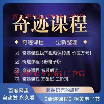 A complete set of a course in miracles exercise manual ruo shui's journey beyond language audio and video tutorials will continue to be updated for free. store membership + any category of membership package special offer, membership courses are different, details