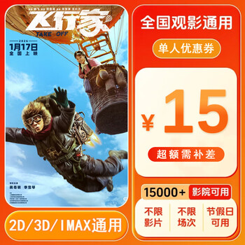 Aviator 15 yuan single person movie ticket coupon voucher can be redeemed nationwide. 15 yuan single person coupon. after placing the order, ask customer service for the redemption link.