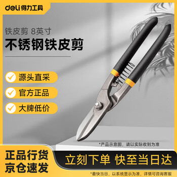 Deli metal scissors german style stainless steel metal keel scissors tin scissors 8 inches dl4370