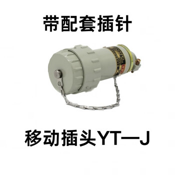 Yueqing youtai explosion-proof plug three-phase five-pole 60yt-5j socket aviation plug spark-free connector 32a mobile single plug yt with pin three-phase five-pole-5 core 32a