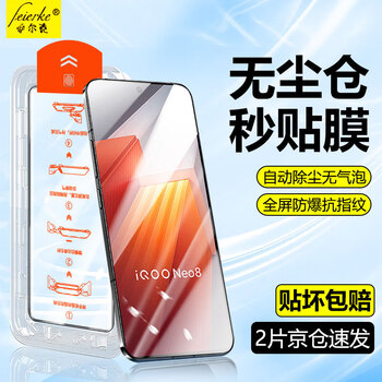 Felker's best-in-class second-hand sticker, iqoo mobile phone tempered film, iqoo high-definition anti-peep film, dust-free chamber, full-screen explosion-proof, anti-fingerprint protective film, suitable for iqoo neo8/pro, second-hand sticker, dust-free chamber, best-selected ultra-clear model丨2 pieces