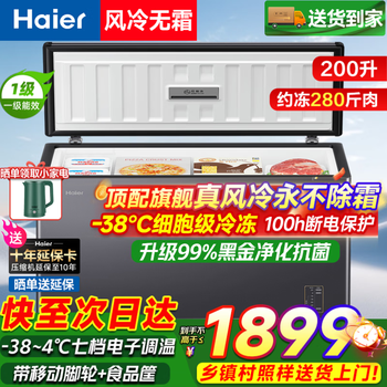 Haier air-cooled frost-free series freezer 132/159/200/300/480l household commercial horizontal freezer refrigeration and refrigeration convertible without defrost electronic temperature control first-level energy efficiency 200 liters air-cooled frost-free -38 deep cold丨 black gold antibacterial